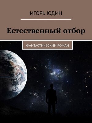 cover image of Естественный отбор. Фантастический роман